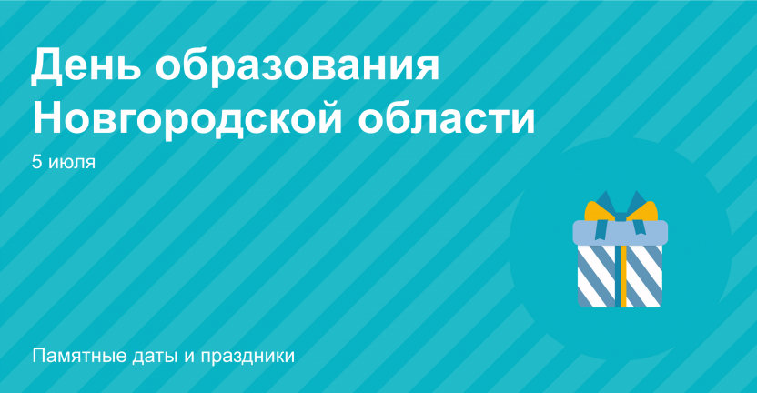 5 июля - День образования Новгородской области